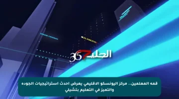 قمة المعلمين.. مركز اليونسكو الإقليمي يعرض أحدث استراتيجيات الجودة والتميز في التعليم بتشيلي